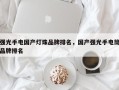 强光手电国产灯珠品牌排名，国产强光手电筒品牌排名
