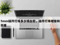 5mm插件灯珠多少钱台宏，插件灯珠规格如何看