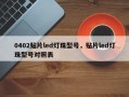 0402贴片led灯珠型号，贴片led灯珠型号对照表