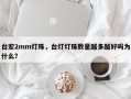 台宏2mm灯珠，台灯灯珠数量越多越好吗为什么？