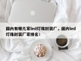国内有哪几家led灯珠封装厂，国内led灯珠封装厂家排名！