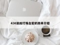 430波段灯珠台宏的简单介绍