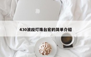 430波段灯珠台宏的简单介绍
