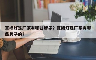 直播灯珠厂家有哪些牌子？直播灯珠厂家有哪些牌子的？