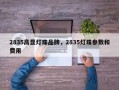 2835高显灯珠品牌，2835灯珠参数和费用