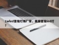 1wled普瑞灯珠厂家，美国普瑞led灯？
