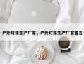 户外灯珠生产厂家，户外灯珠生产厂家排名