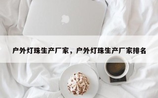 户外灯珠生产厂家，户外灯珠生产厂家排名