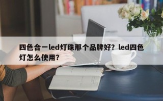 四色合一led灯珠那个品牌好？led四色灯怎么使用？
