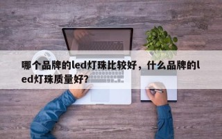 哪个品牌的led灯珠比较好，什么品牌的led灯珠质量好？