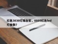 红色3030灯珠台宏，0805红色led灯参数？