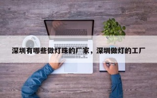 深圳有哪些做灯珠的厂家，深圳做灯的工厂