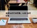 台宏led5730灯珠，ra98 台灯 灯珠