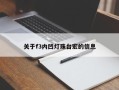 关于f3内凹灯珠台宏的信息