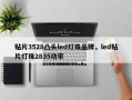 贴片3528凸头led灯珠品牌，led贴片灯珠2835功率
