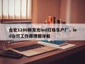 台宏1206侧发光led灯珠生产厂，led台灯工作原理图详解
