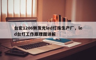 台宏1206侧发光led灯珠生产厂，led台灯工作原理图详解