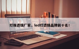 灯珠透镜厂家，led灯透镜品牌前十名！