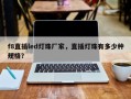 f8直插led灯珠厂家，直插灯珠有多少种规格？