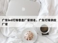 广东led灯珠卷盘厂家排名，广东灯珠供应厂家