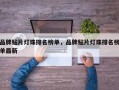 品牌贴片灯珠排名榜单，品牌贴片灯珠排名榜单最新