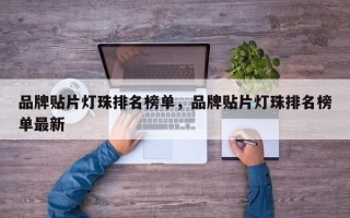 品牌贴片灯珠排名榜单，品牌贴片灯珠排名榜单最新