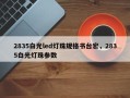 2835白光led灯珠规格书台宏，2835白光灯珠参数
