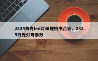 2835白光led灯珠规格书台宏，2835白光灯珠参数