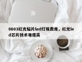 0603红光贴片led灯珠费用，红光led芯片技术难度高
