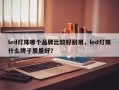 led灯珠哪个品牌比较好耐用，led灯珠什么牌子质量好？