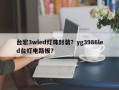 台宏3wled灯珠封装？yg3986led台灯电路板？