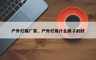 户外灯珠厂家，户外灯珠什么牌子的好