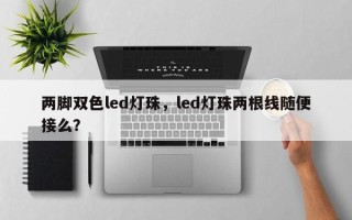 两脚双色led灯珠，led灯珠两根线随便接么？