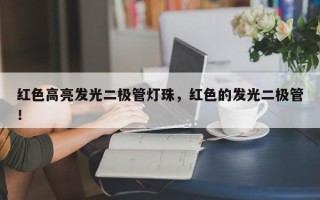 红色高亮发光二极管灯珠，红色的发光二极管！