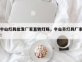 中山灯具批发厂家直销灯珠，中山市灯具厂家！