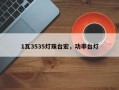 1瓦3535灯珠台宏，功率台灯