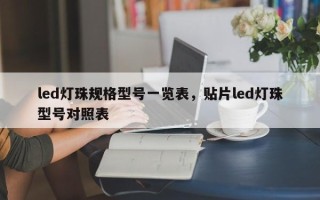 led灯珠规格型号一览表，贴片led灯珠型号对照表