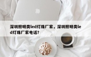 深圳照明类led灯珠厂家，深圳照明类led灯珠厂家电话？