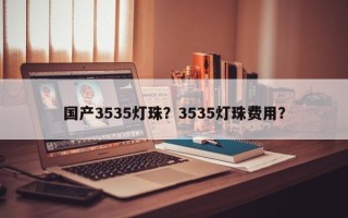 国产3535灯珠？3535灯珠费用？