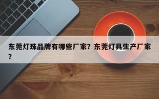 东莞灯珠品牌有哪些厂家？东莞灯具生产厂家？