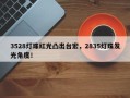 3528灯珠红光凸出台宏，2835灯珠发光角度！
