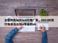 台宏双色贴片led灯珠厂家，0603封装灯珠首选台铭n专业的ab