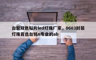 台宏双色贴片led灯珠厂家，0603封装灯珠首选台铭n专业的ab