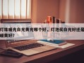 灯珠暖光白光黄光哪个好，灯泡买白光好还是暖黄好？