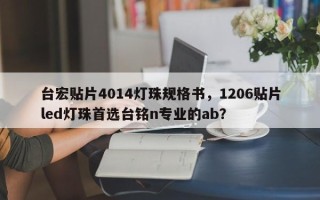 台宏贴片4014灯珠规格书，1206贴片led灯珠首选台铭n专业的ab？