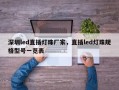 深圳led直插灯珠厂家，直插led灯珠规格型号一览表