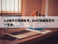 led插件灯珠规格书，led灯珠规格型号一览表！