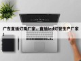 广东直插灯珠厂家，直插led灯管生产厂家！