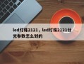 led灯珠2121，led灯珠2121分光参数怎么划的