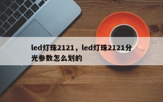 led灯珠2121，led灯珠2121分光参数怎么划的